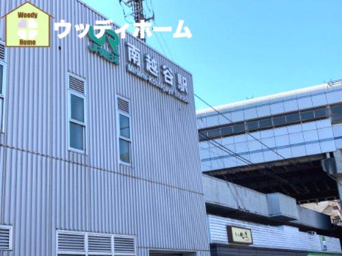 【駅】南越谷駅まで1200ｍ