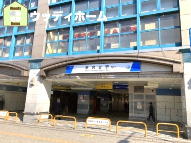 【駅】新越谷駅まで1520ｍ
