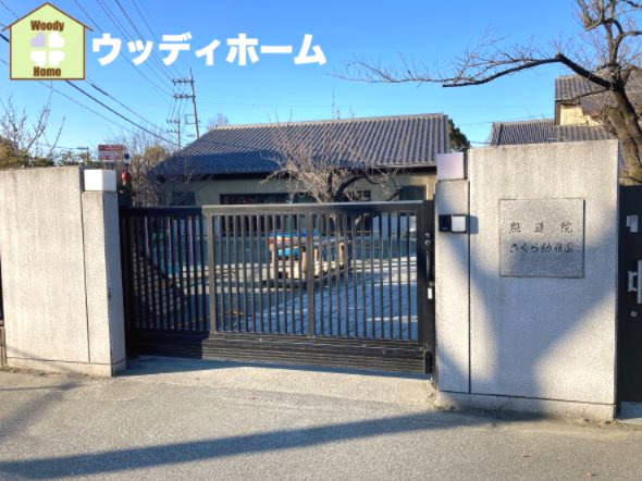 【幼稚園】照蓮院さくら幼稚園まで414ｍ