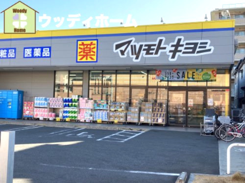 【ドラッグストア】ドラッグストア　マツモトキヨシ　越谷西方店まで692ｍ