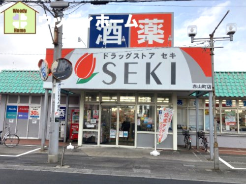 【ドラッグストア】ドラッグストア　セキ　赤山町店まで632ｍ