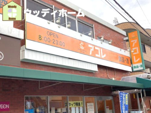 【スーパー】アコレ　赤山町3丁目店まで556ｍ
