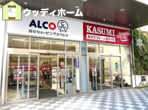 【スーパー】FOOD　SQUARE　KASUMI(フードスクエアカスミ)　アルコ越谷店まで586ｍ