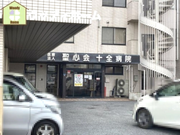 【総合病院】十全病院まで1161ｍ