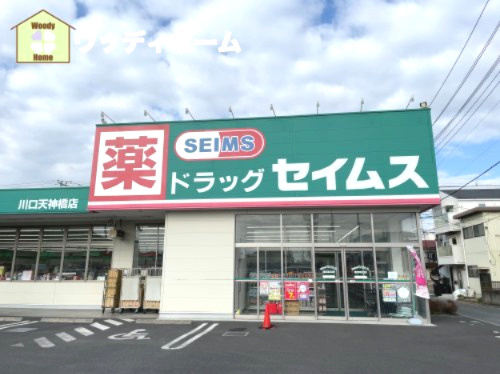 【ドラッグストア】ドラッグセイムス　天神橋店まで542ｍ