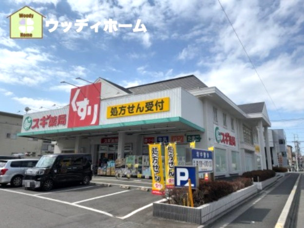 【ドラッグストア】スギ薬局　上青木店まで1042ｍ
