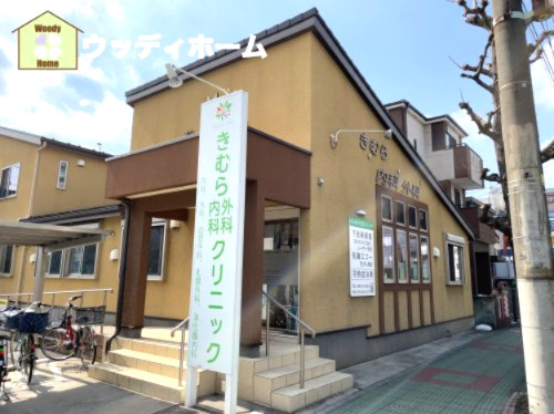 【クリニック】きむら内科クリニックまで948ｍ