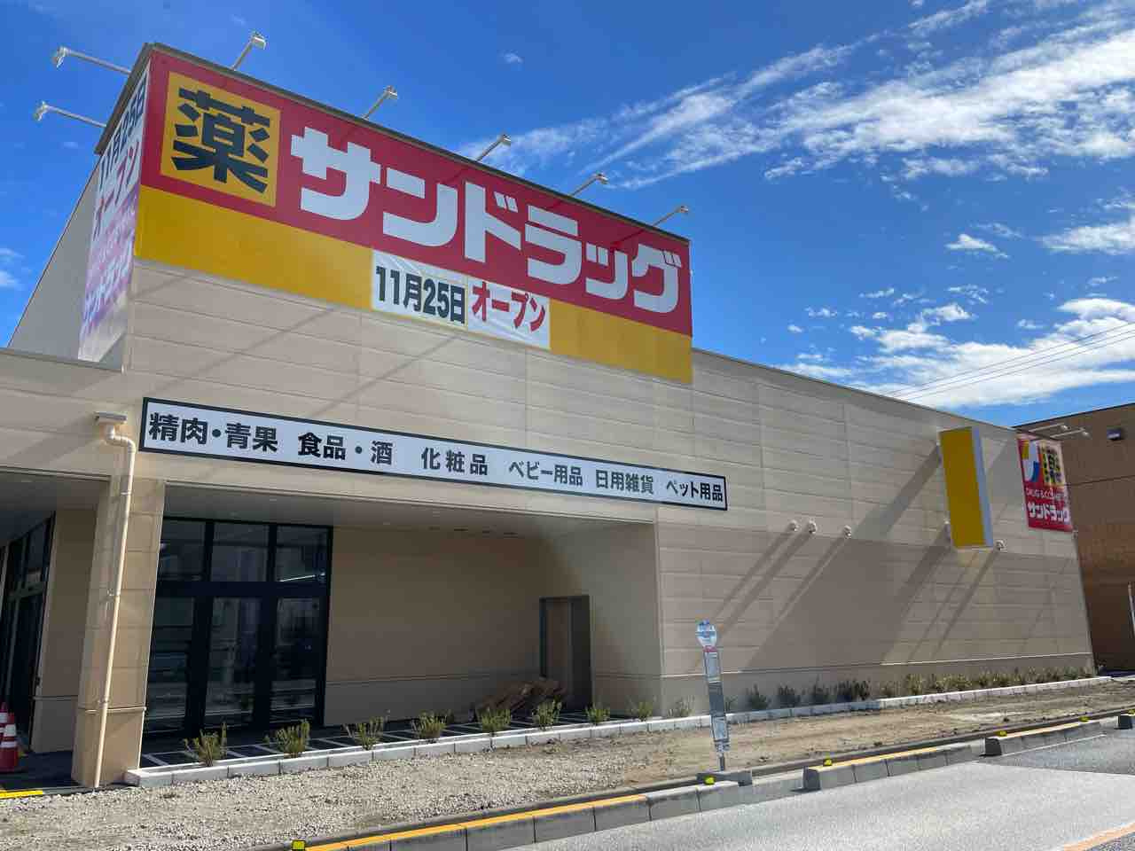 【ドラッグストア】サンドラッグ　東水元店まで400ｍ