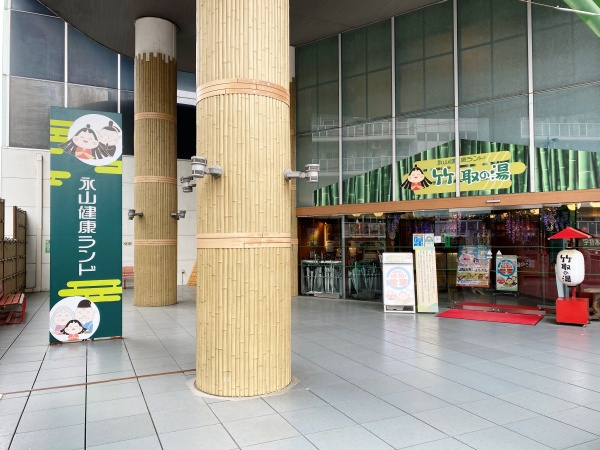 【温泉】永山健康ランド　竹取の湯まで390ｍ