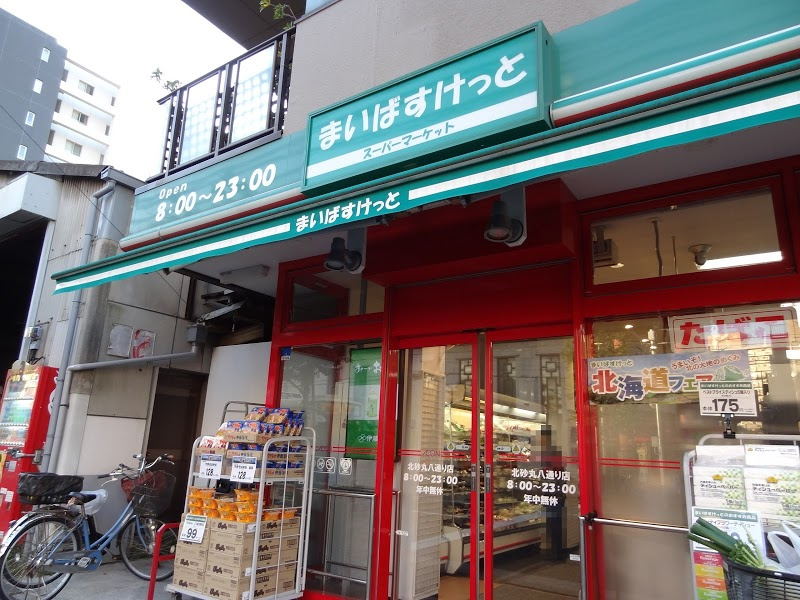 【スーパー】まいばすけっと　北砂丸八通り店まで61ｍ