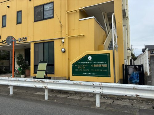 【保育園】小島南保育園まで513ｍ