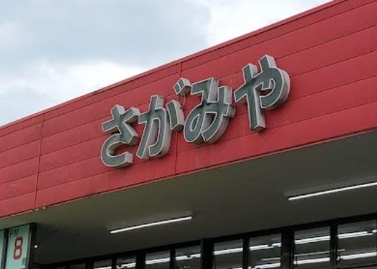 【スーパー】さがみや大沢店まで5217ｍ
