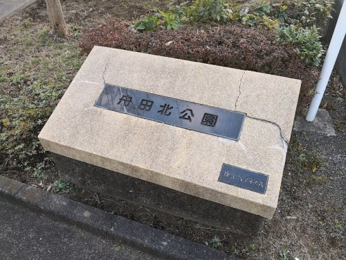 【公園】舟田北公園まで146ｍ
