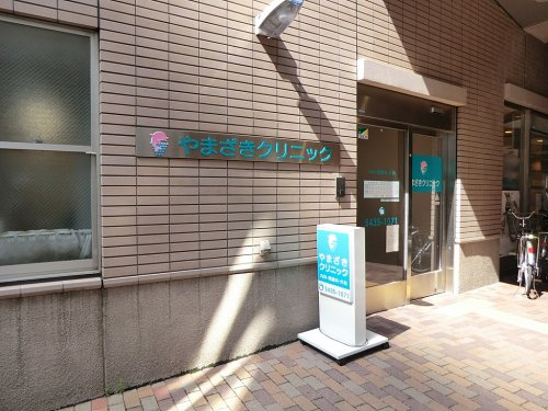 【総合病院】やまざきクリニックまで214ｍ