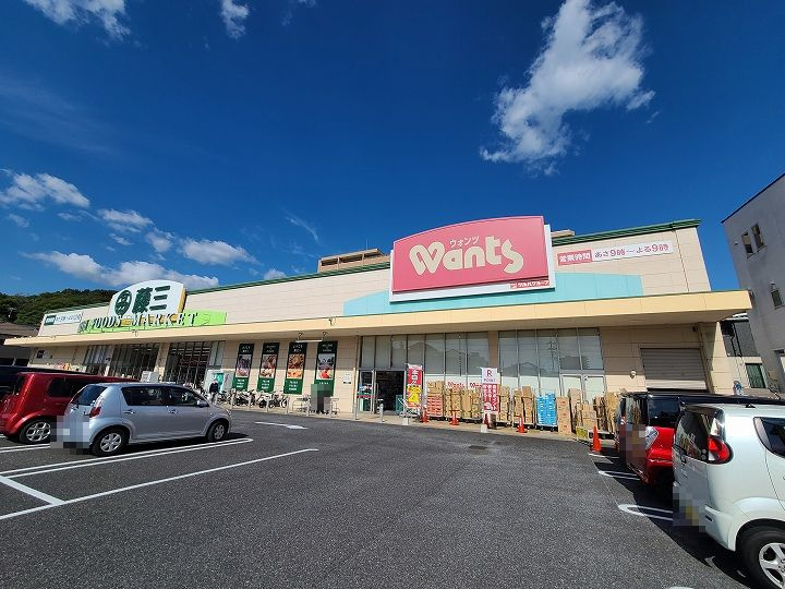 【ドラッグストア】ウォンツ　呉片山店まで2024ｍ