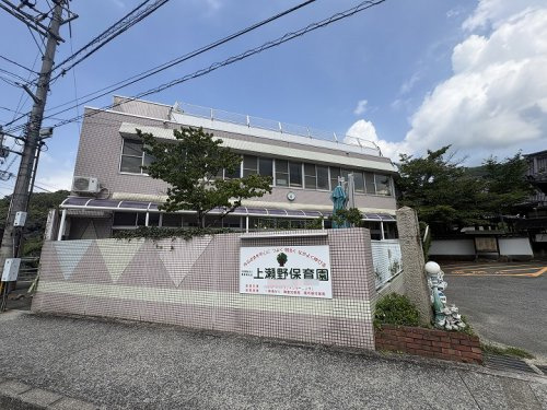 【保育園】上瀬野保育園まで609ｍ