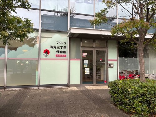 【保育園】アスク晴海3丁目保育園まで272ｍ