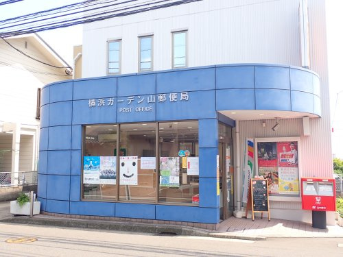 【郵便局】横浜ガーデン山郵便局まで586ｍ