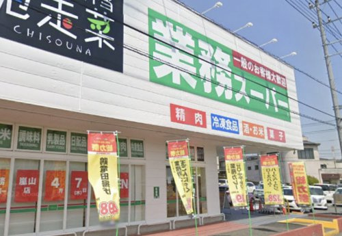 【スーパー】業務スーパー　嵐山店まで1807ｍ