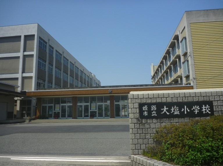 【小学校】姫路市立大塩小学校まで1044ｍ