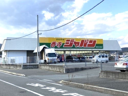 【ディスカウントショップ】ジャパン　香寺店まで698ｍ