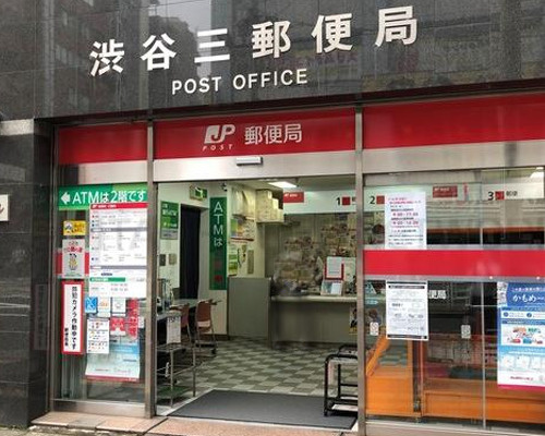【郵便局】渋谷三郵便局まで349ｍ