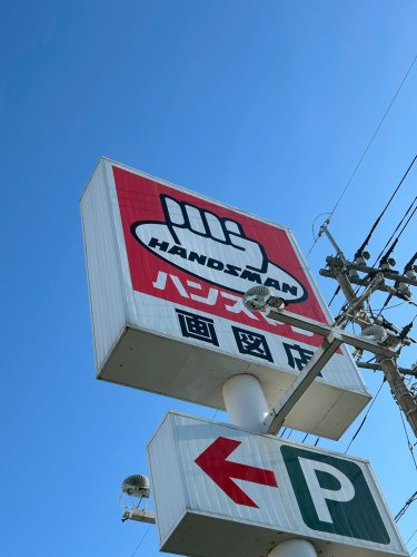 【ホームセンター】ハンズマン　画図店まで1245ｍ