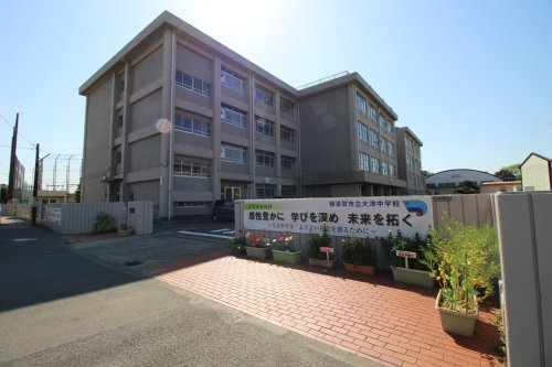 【中学校】大津中学校まで657ｍ