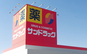 【ドラッグストア】サンドラッグ　豊山店まで160ｍ