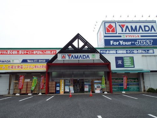 【家電製品】ヤマダ電機　テックランド羽村店まで2202ｍ
