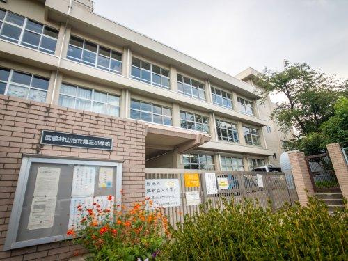 【小学校】武蔵村山市立第三小学校まで758ｍ