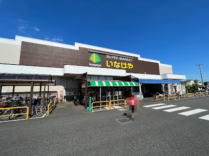 【スーパー】いなげや　小平回田店まで354ｍ