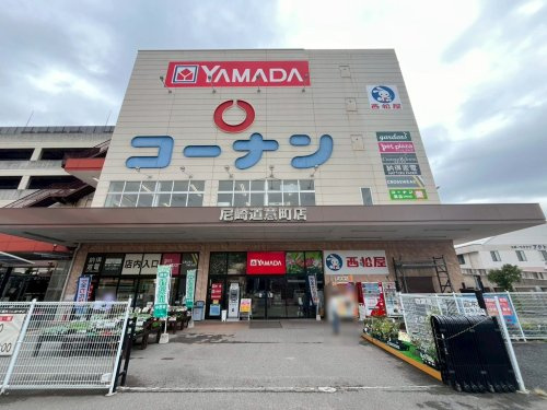 【ホームセンター】ホームセンターコーナン　尼崎道意町店まで1103ｍ