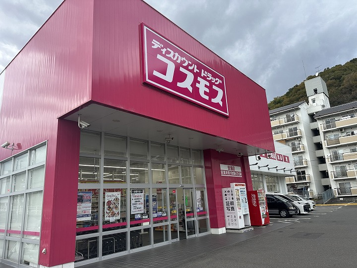 【ドラッグストア】ディスカウントドラッグ　コスモス　安浦店まで800ｍ