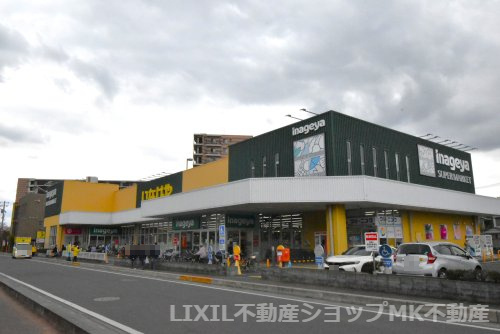 【スーパー】いなげや　志木柏町店まで280ｍ