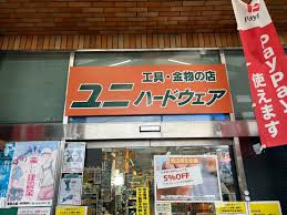 【ホームセンター】ユニハードウェア大谷田店まで560ｍ
