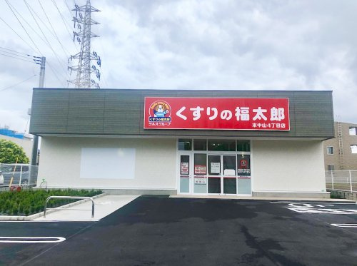 【ドラッグストア】くすりの福太郎　本中山4丁目店まで218ｍ