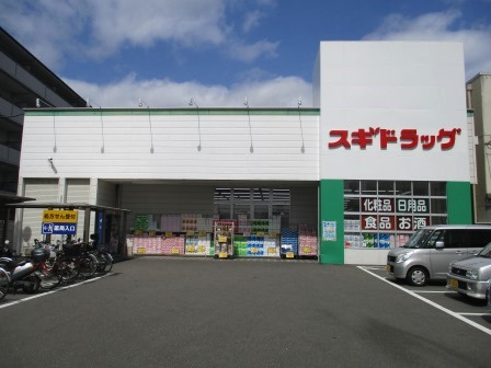 【ドラッグストア】スギ薬局　梅津店まで846ｍ