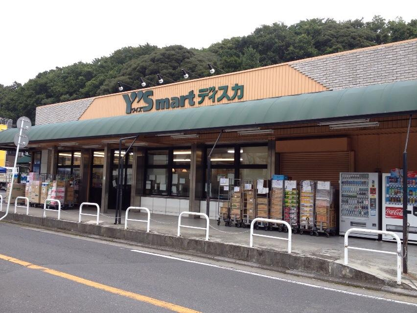 【スーパー】Y s　mart　Discover(ワイズディスカ)　大野店まで1187ｍ