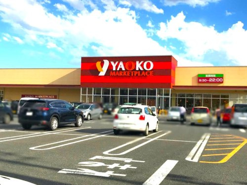 【スーパー】ヤオコー前橋日吉店 まで600ｍ
