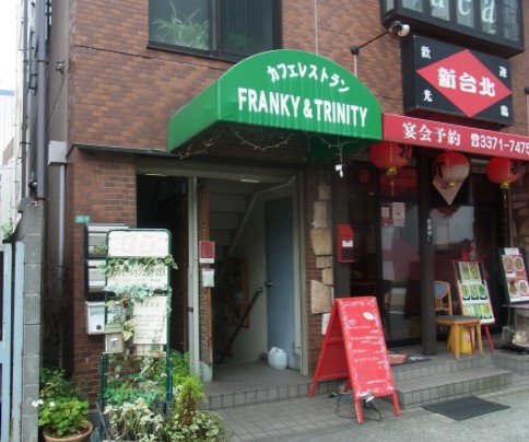 【喫茶店・カフェ】フランキー　アンド　トリニティー　FRANKY&amp;TRINITYまで604ｍ