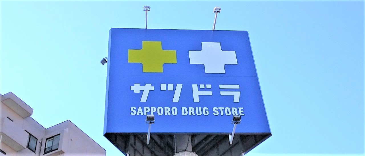 【ドラッグストア】サツドラ小樽長橋店まで744ｍ