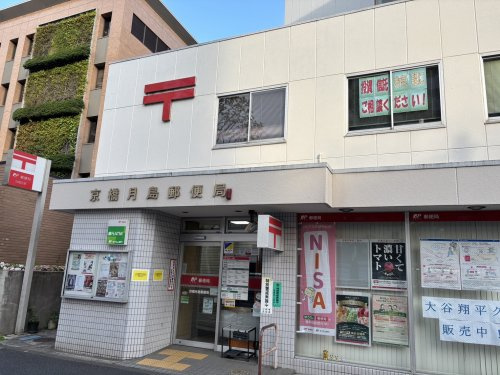 【郵便局】京橋月島郵便局まで359ｍ