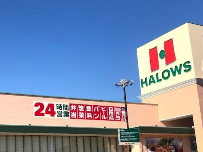 【スーパー】ハローズ　高屋店まで2341ｍ