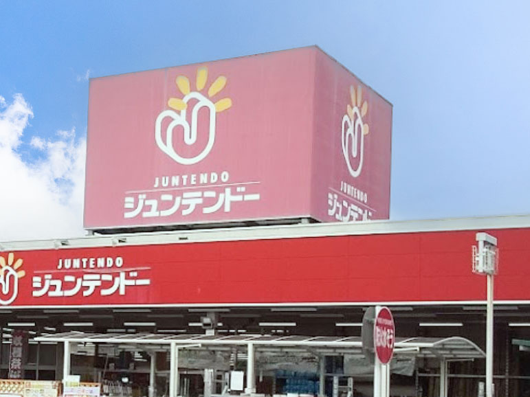 【ホームセンター】ジュンテンドー　高屋店まで2853ｍ
