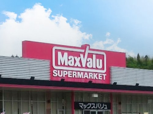【スーパー】マックスバリュ　高屋店まで2436ｍ