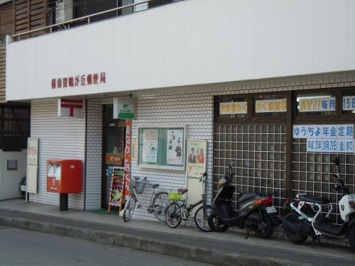 【郵便局】横須賀鶴が丘郵便局まで806ｍ