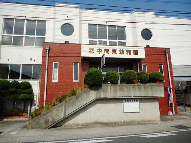 【幼稚園】中間東幼稚園まで1086ｍ