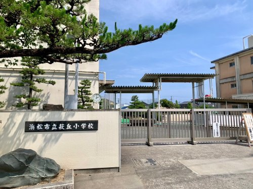 【小学校】浜松市立萩丘小学校まで1306ｍ