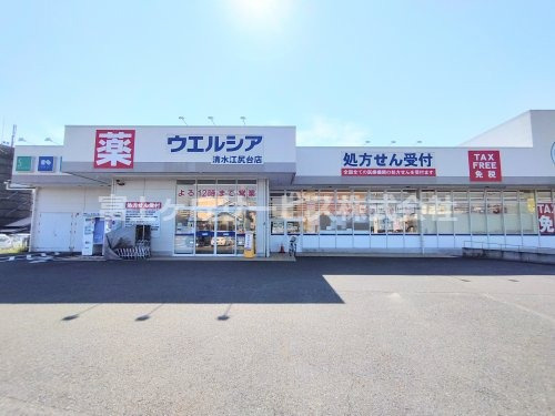 【ドラッグストア】ウエルシア清水江尻台店まで316ｍ